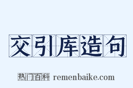 交引库造句是什么意思的图片
